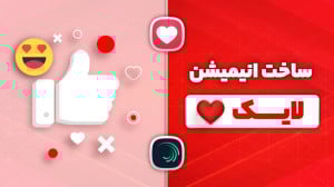 ساخت انیمیشن لایک با الایت موش...