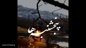 کلیپ زیبای روز پنجشنبه کلیپ فا...