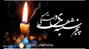 کلیپ روز پنجشنبه  کلیپ یاد امو...