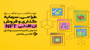 نقشه راه دنیای NFT