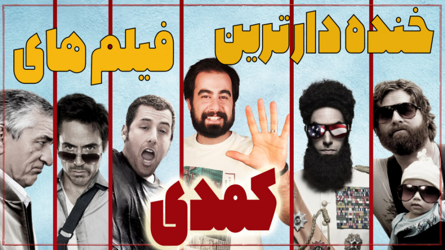 معرفی 5 فیلم خنده دار!