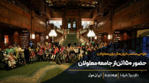 حضور 150 تن از اعضای جامعه معل...
