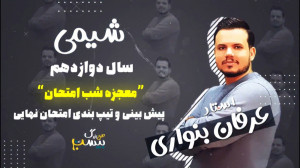 معجزه شب امتحان شیمی دوازدهم...