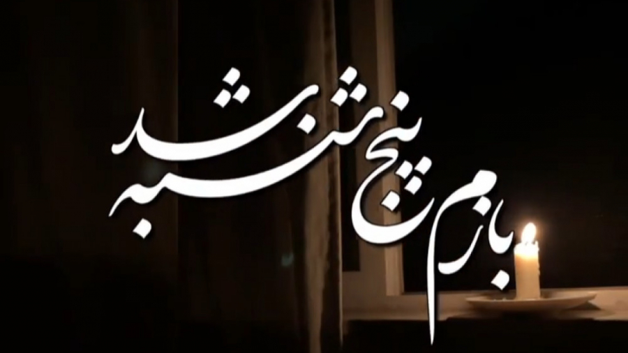 کلیپ یاد اموات  کلیپ پنجشنبه ه...