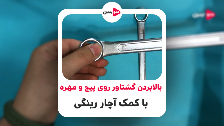 نحوه بالابردن قدرت گشتاور روی...