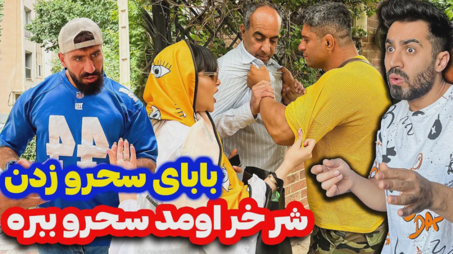 شرخر اومد در خونه  فارسی فرندز