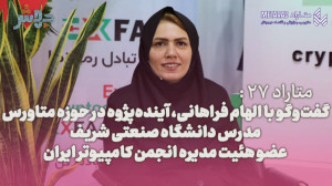 متاراد 27: گفت وگو درباره ی آی...