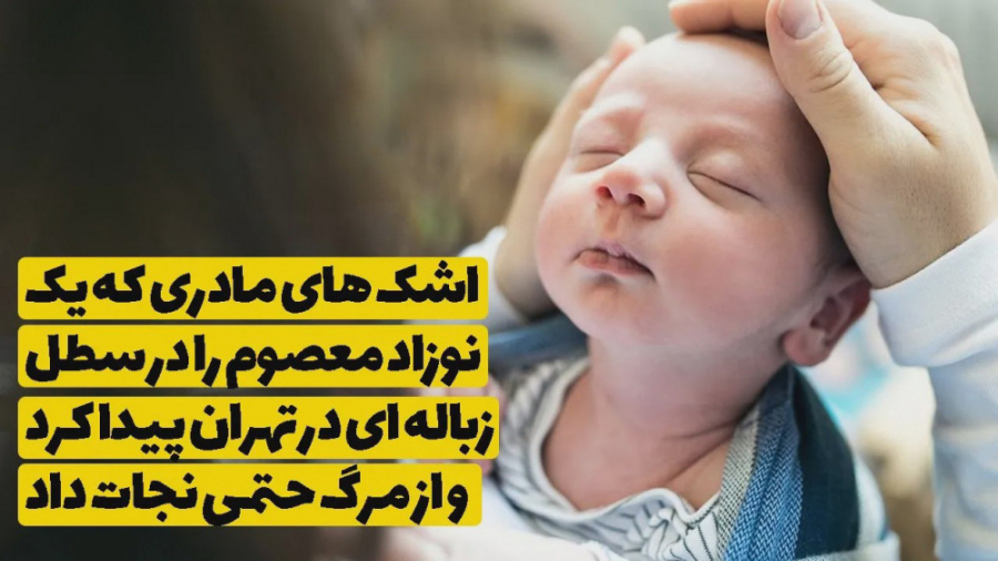 اشک های مادری که یک نوزاد معصو...