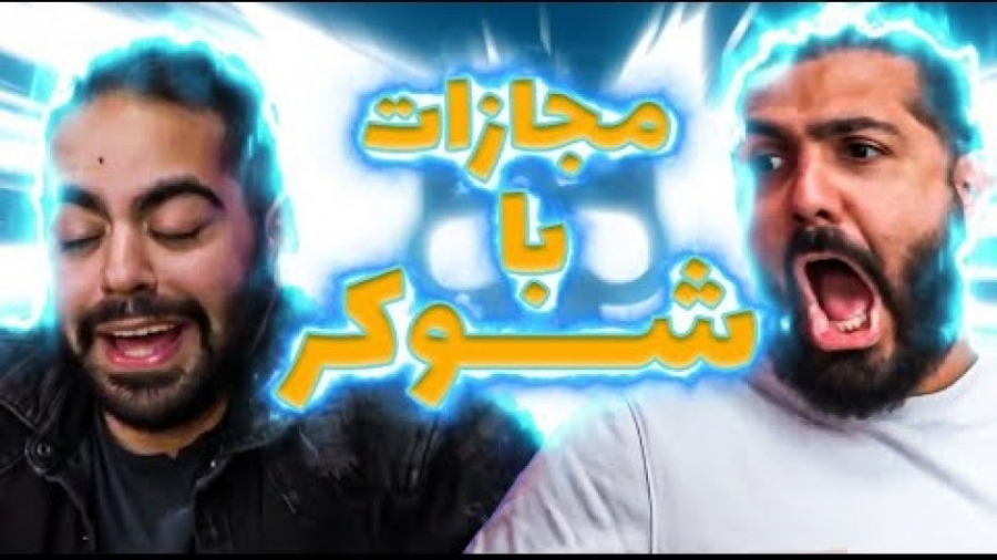 چالش برقی  مجازات با شوکر  کوم...