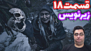 بازی ترسناک  رزیدنت اویل | زیر...