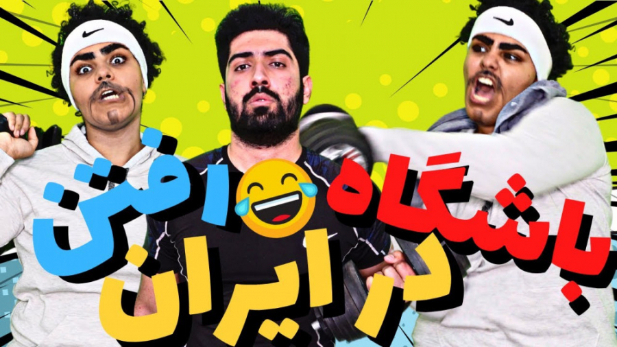 کلیپ فوق العاده خنده دار باشگا...