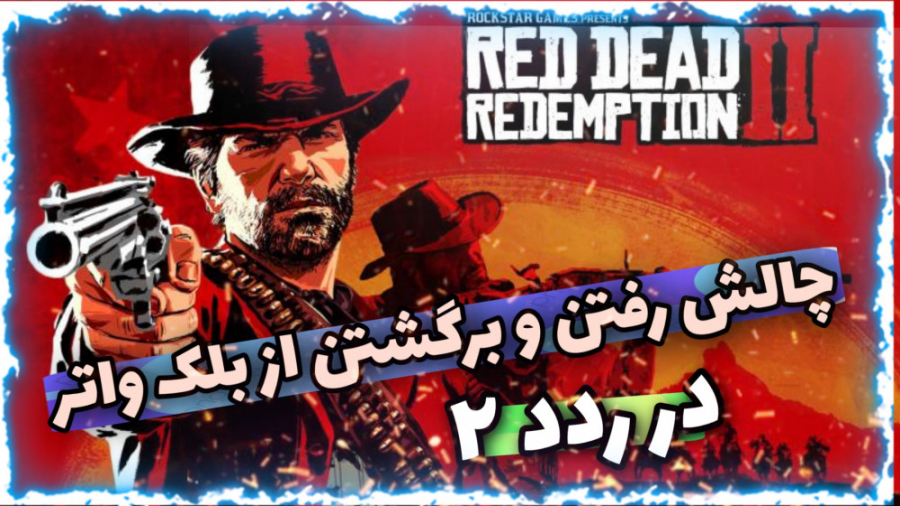 رفتن به بلک واتر در ردد ۲ با آ...