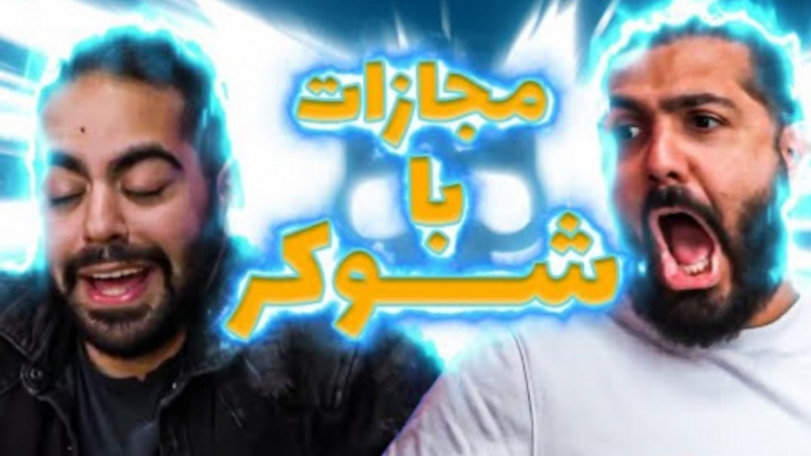 چالش برقی (کومان)