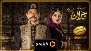 ۸ثانیه قسمت ۱۶ جیران
