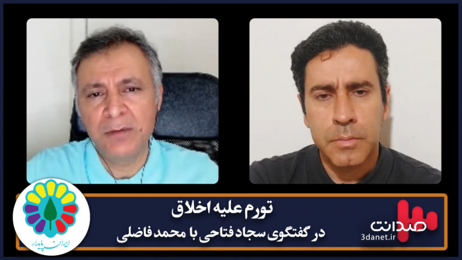 تورم علیه اخلاق در گفتگو با مح...