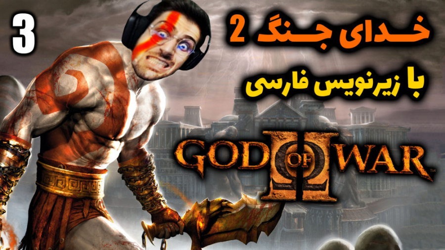 پارت 3 واکترو God of War 2 | خ...