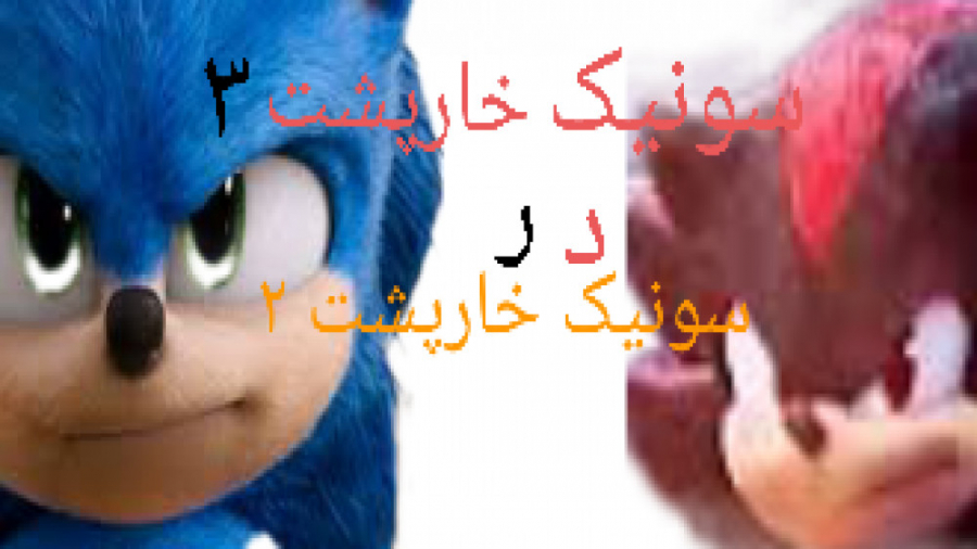راز سونیک خارپشت ۳ در سونیک خا...