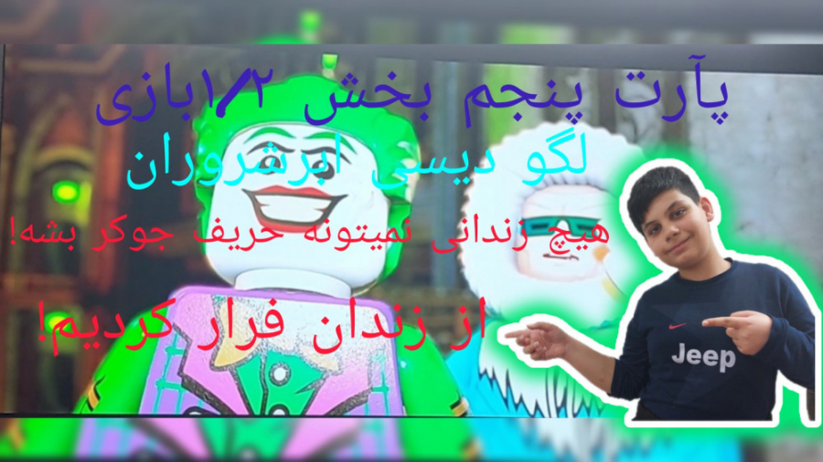 پارت پنجم بازی لگو دیسی ابر شر...
