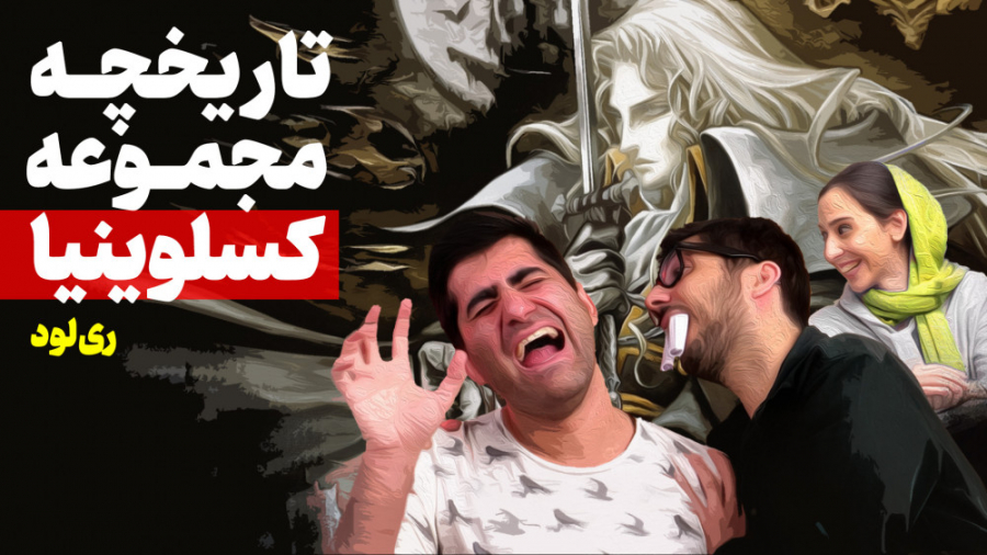 ریلود سی و چهارم: مروری بر مجم...