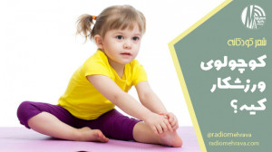 کوچولوی ورزشکار کیه؟ (شعر کودک...