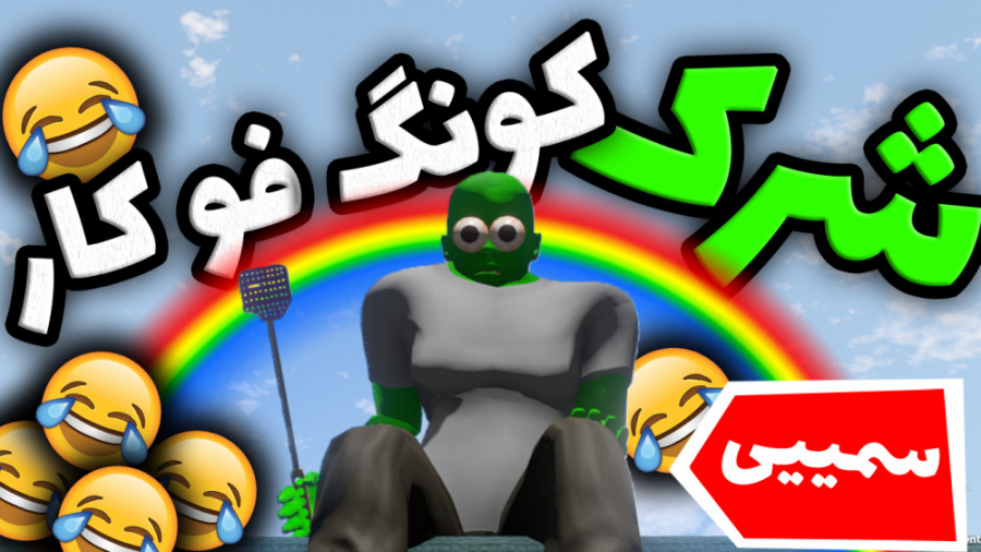 شرک کونگ فو کار در The long dr...