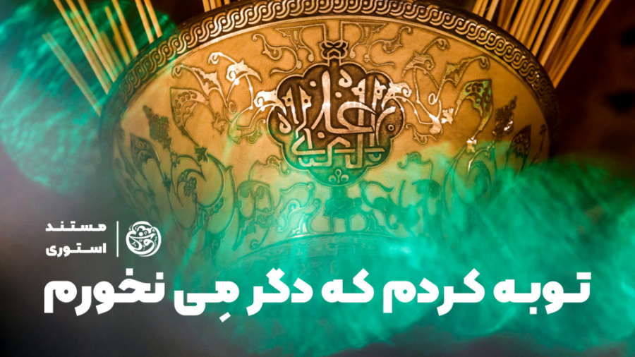 توبه کردم که دگر می نخورم...