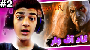 پارت 2 واکترو God of War 2 | خ...