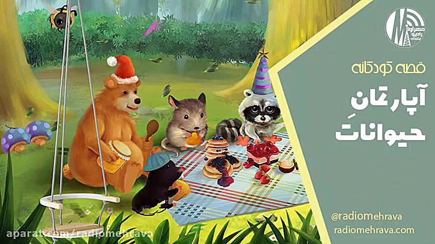 آپارتمان حیوانات (قصه کودکانه)...