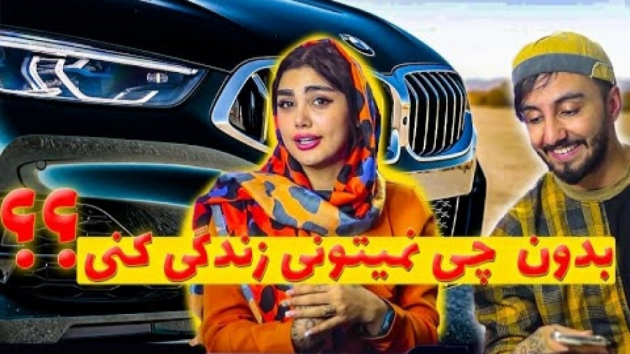 سما سالاری | بدون چی نمیتونی ز...