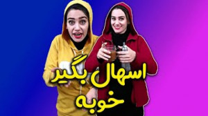 استندآپ کمدی خنده دار تکتم صاد...