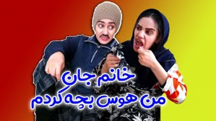 کلیپ جدید خنده دار  هوس بچه  ط...