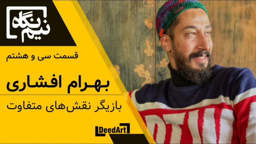 نیم‌نگاه | قسمت سی و هشتم: بهر...