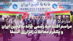 متاراد 51: مراسم افتتاحیه خانه...