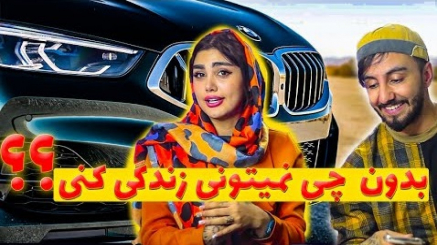 بدون چی نمیتونی زندگی کنی  بدو...