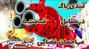 لیدی باگ در مقابل مهاجمان فضای...