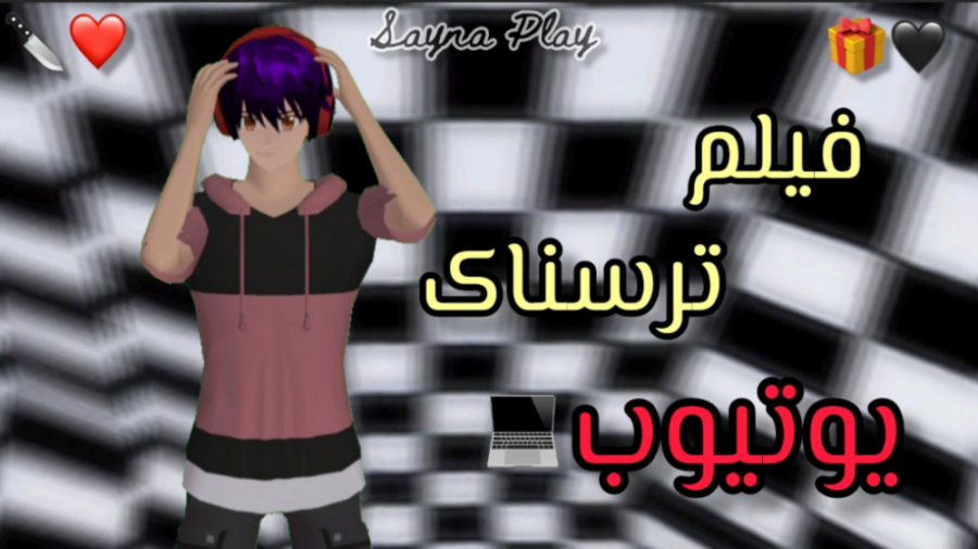 فیلم ترسناک(یوتیوب) ساکورا اسک...