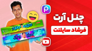 آموزش ساخت چنل آرت فرشاد سایلن...