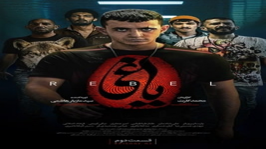 یاغی قسمت ۲ دوم ( قسمت ۲ سریال...