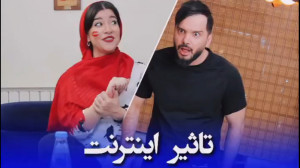 تاثیر اینترنت فیلم و کلیپ طنز...