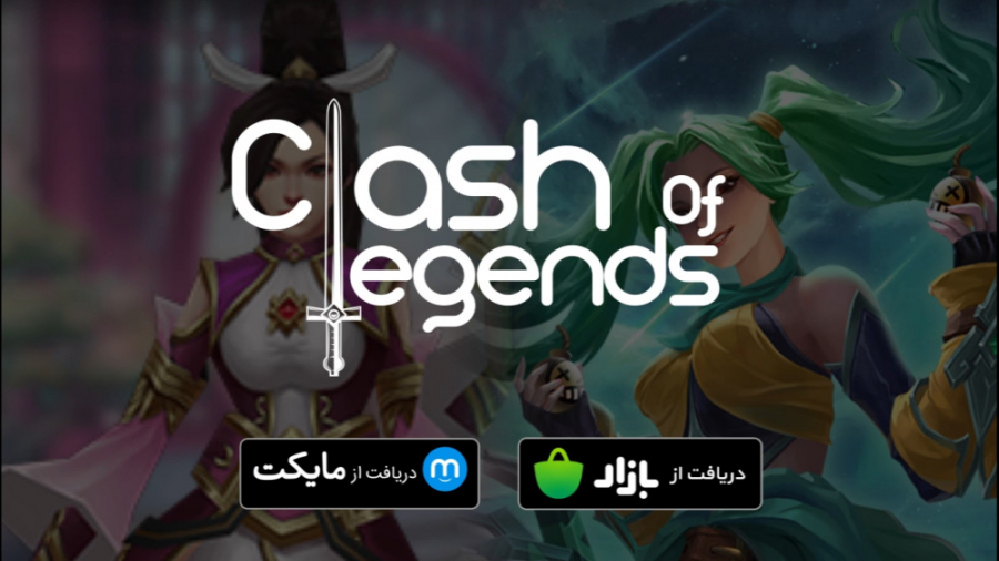 تریلر بازی کلش آف لجندز