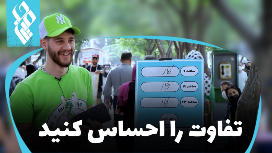 تفاوت را احساس کنید