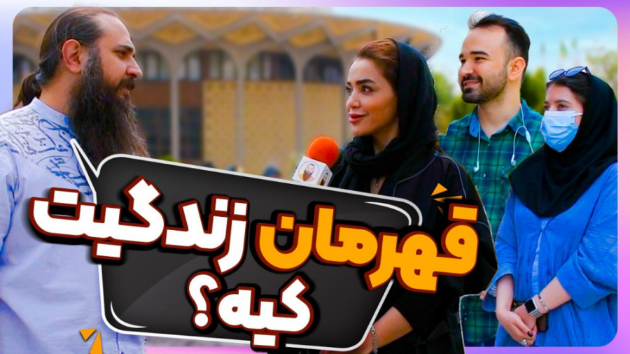 قهرمان زندگیت کیه؟