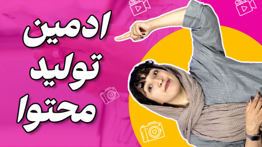 شغل ادمین تولید محتوا