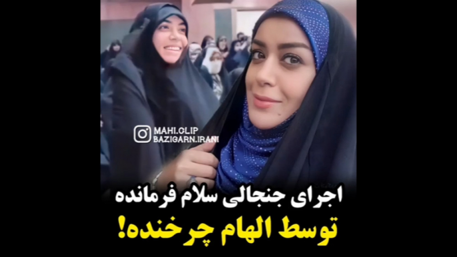 الهام چرخنده سلام فرمانده