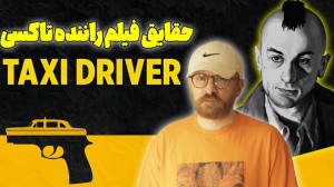 حقایق فیلم راننده تاکسی | Taxi...