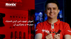 اموزش تویوپ لس کردن لاستیک دوچ...