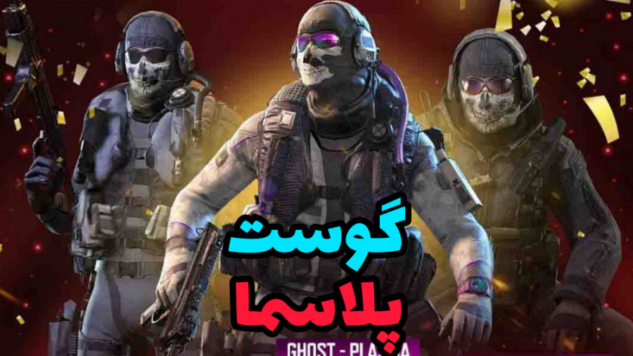 گیم پلی با گوست پلاسما  کالاف...