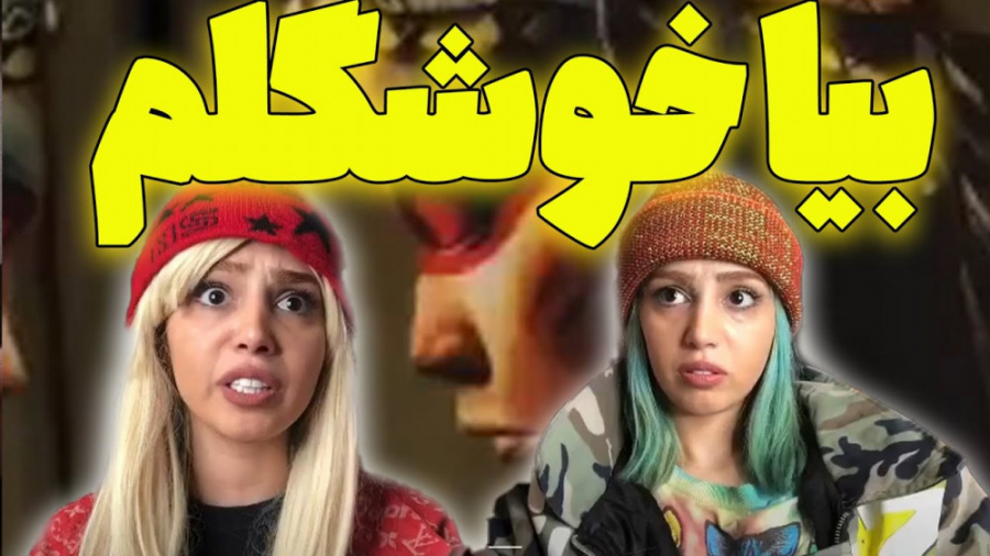 کلیپ خنده دار طنز ایرانی بیا خ...