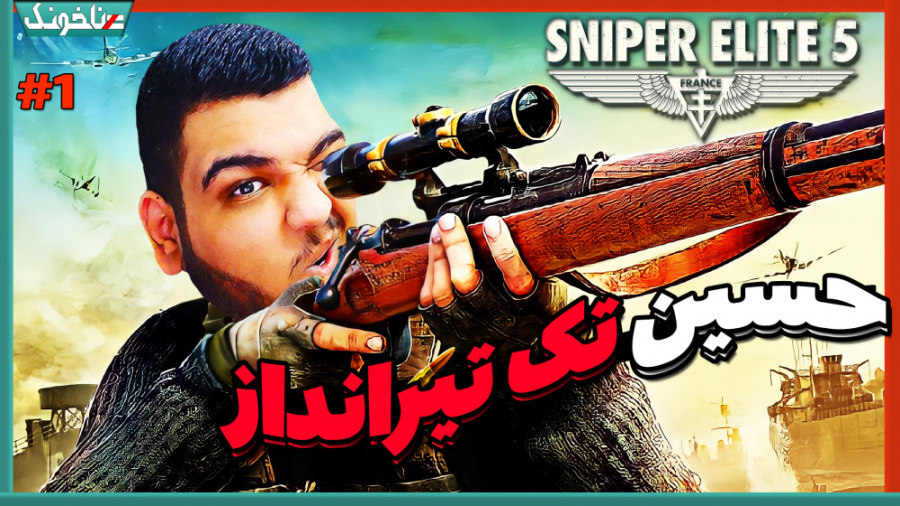 بهترین اسنایپر قرن | گیم پلی ا...