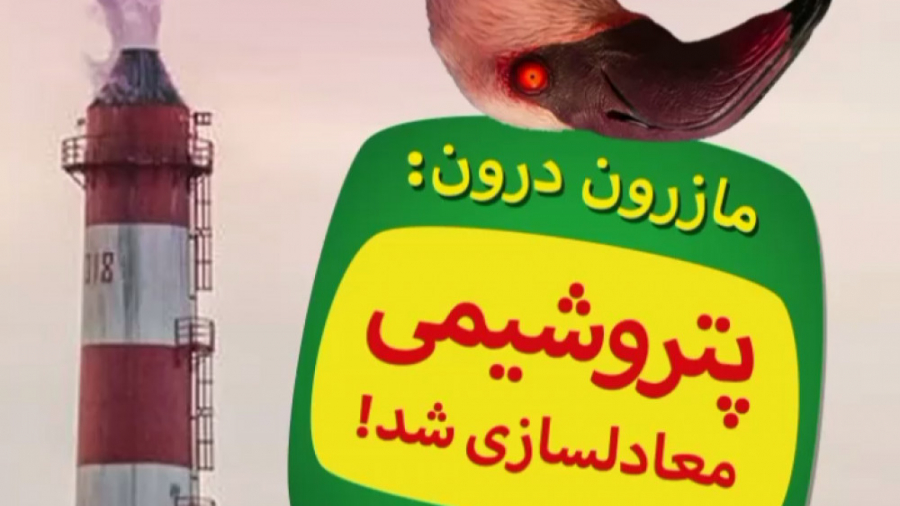 در مازندرانی به پتروشیمی چه می...